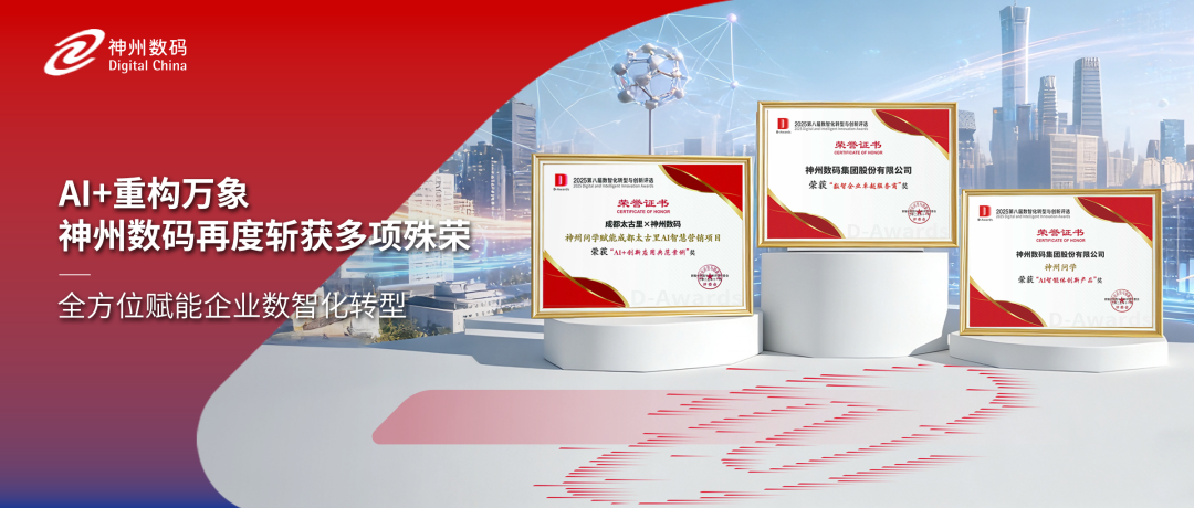 获评多项认可，神州数码精彩亮相中国数智化年会